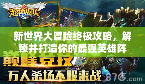 新世界大冒險(xiǎn)終極攻略，解鎖并打造你的最強(qiáng)英雄陣容搭配秘籍