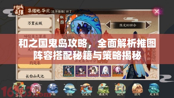 和之國(guó)鬼島攻略，全面解析推圖陣容搭配秘籍與策略揭秘