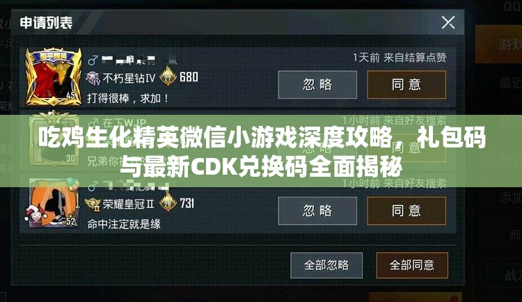 吃雞生化精英微信小游戲深度攻略，禮包碼與最新CDK兌換碼全面揭秘