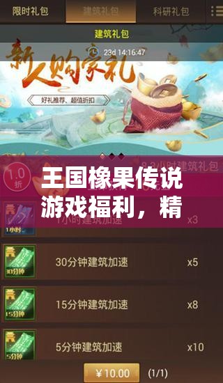 王國(guó)橡果傳說游戲福利，精選10個(gè)可用兌換碼禮包，助你輕松稱霸游戲世界