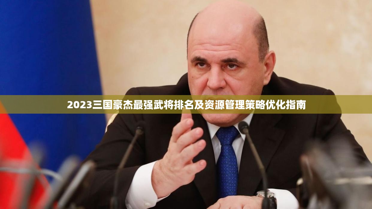 2023三國(guó)豪杰最強(qiáng)武將排名及資源管理策略優(yōu)化指南