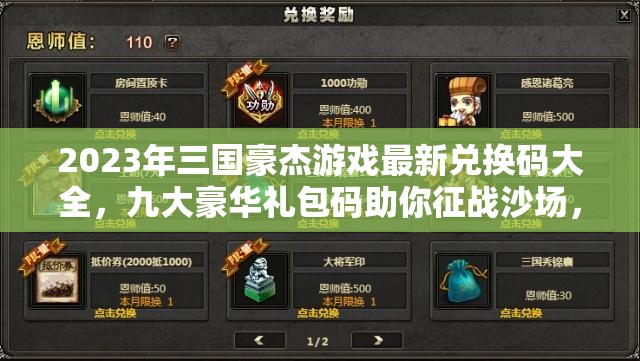 2023年三國(guó)豪杰游戲最新兌換碼大全，九大豪華禮包碼助你征戰(zhàn)沙場(chǎng)，所向披靡