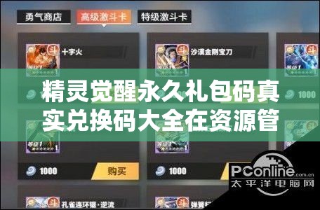精靈覺醒永久禮包碼真實(shí)兌換碼大全在資源管理中的核心價(jià)值與高效整合利用策略