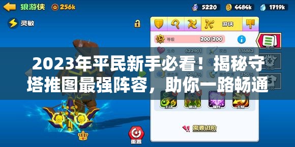 2023年平民新手必看！揭秘守塔推圖最強(qiáng)陣容，助你一路暢通無阻！