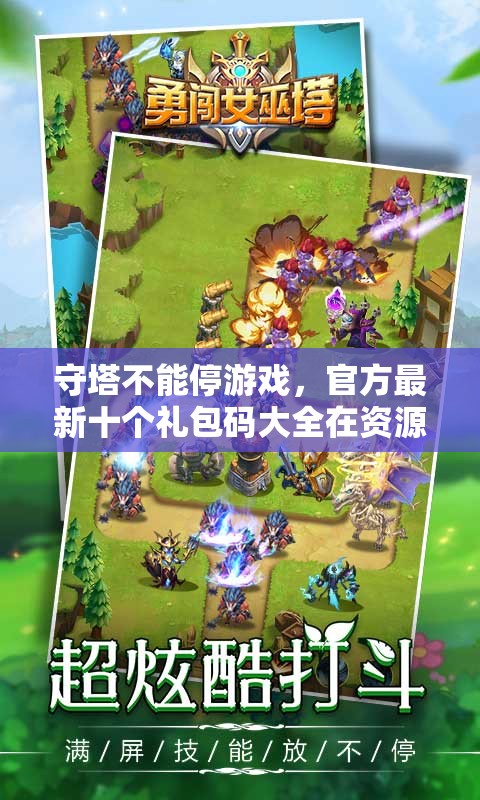 守塔不能停游戲，官方最新十個(gè)禮包碼大全在資源管理中的重要性及高效利用策略