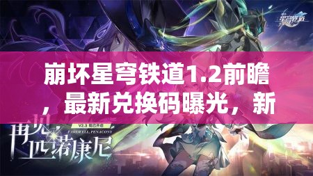 崩壞星穹鐵道1.2前瞻，最新兌換碼曝光，新角色技能與背景大揭秘