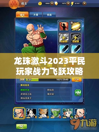 龍珠激斗2023平民玩家戰(zhàn)力飛躍攻略，深度解析資源管理與實(shí)戰(zhàn)技巧的重要性