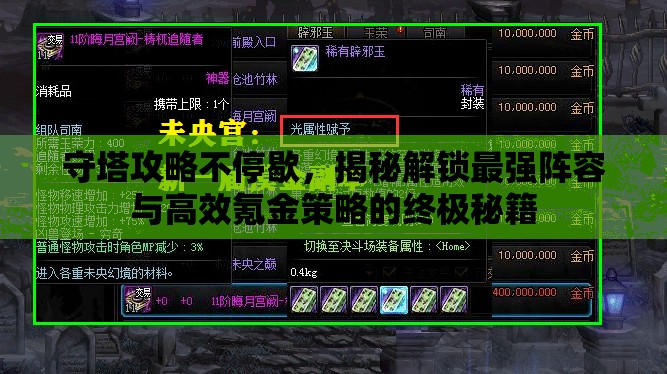 守塔攻略不停歇，揭秘解鎖最強(qiáng)陣容與高效氪金策略的終極秘籍