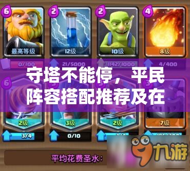 守塔不能停，平民陣容搭配推薦及在資源高效管理中的重要性解析