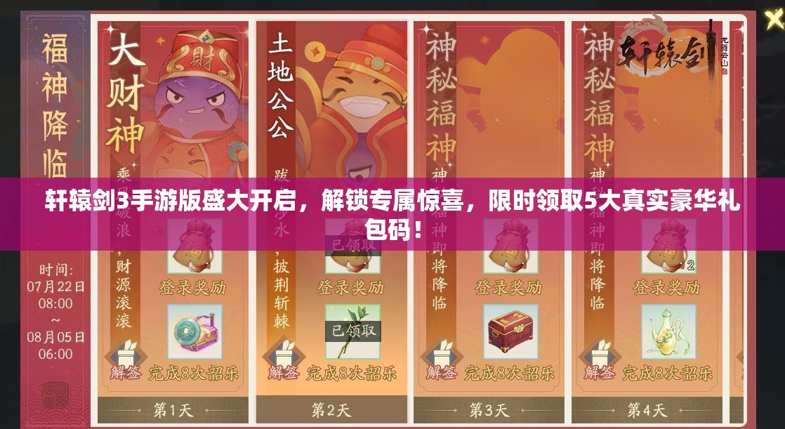 軒轅劍3手游版盛大開啟，解鎖專屬驚喜，限時(shí)領(lǐng)取5大真實(shí)豪華禮包碼！