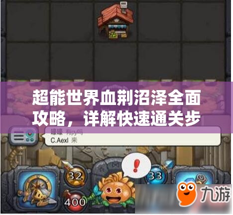 超能世界血荊沼澤全面攻略，詳解快速通關(guān)步驟與技巧一覽