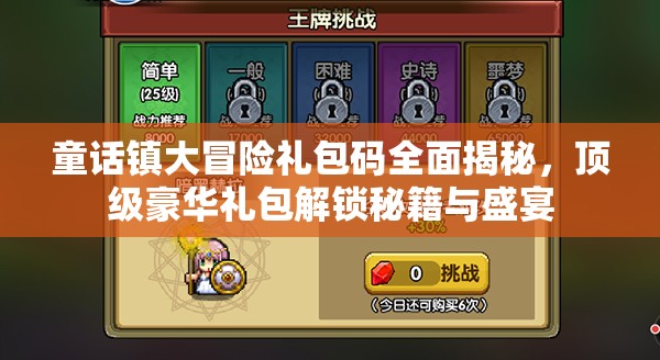 童話鎮(zhèn)大冒險(xiǎn)禮包碼全面揭秘，頂級(jí)豪華禮包解鎖秘籍與盛宴