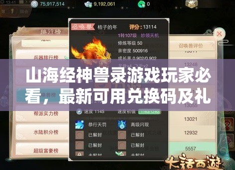 山海經(jīng)神獸錄游戲玩家必看，最新可用兌換碼及禮包碼領(lǐng)取匯總