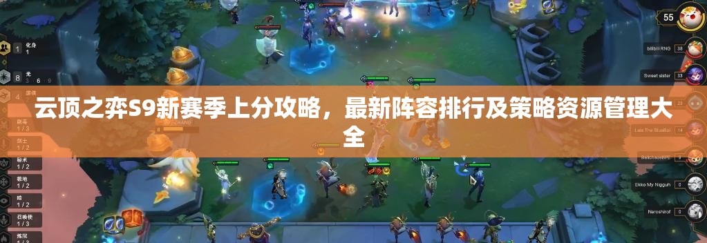 云頂之弈S9新賽季上分攻略，最新陣容排行及策略資源管理大全