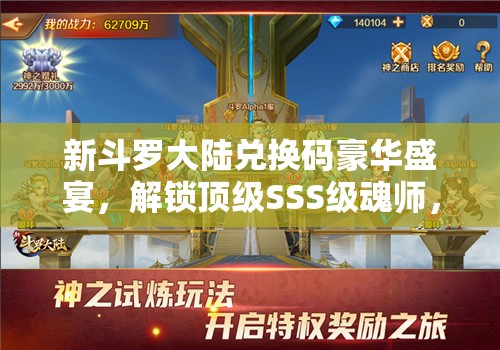 新斗羅大陸兌換碼豪華盛宴，解鎖頂級SSS級魂師，盡情暢享斗羅世界的奇妙之旅