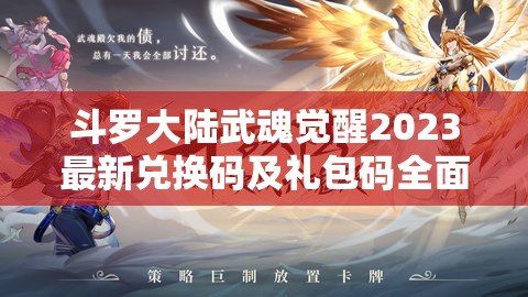 斗羅大陸武魂覺醒2023最新兌換碼及禮包碼全面大揭秘