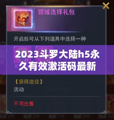 2023斗羅大陸h5永久有效激活碼最新領(lǐng)取，助你輕松稱霸斗羅游戲世界！