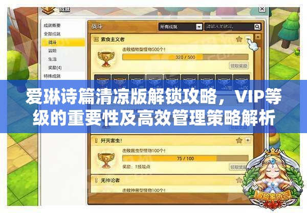 愛琳詩篇清涼版解鎖攻略，VIP等級的重要性及高效管理策略解析