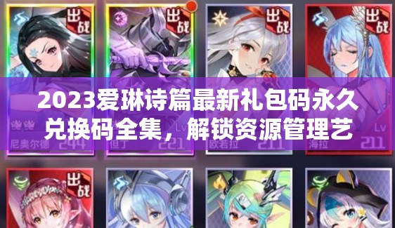 2023愛琳詩(shī)篇最新禮包碼永久兌換碼全集，解鎖資源管理藝術(shù)新篇章