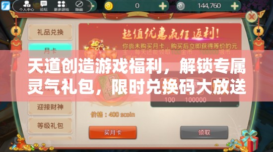 天道創(chuàng)造游戲福利，解鎖專屬靈氣禮包，限時兌換碼大放送活動開啟