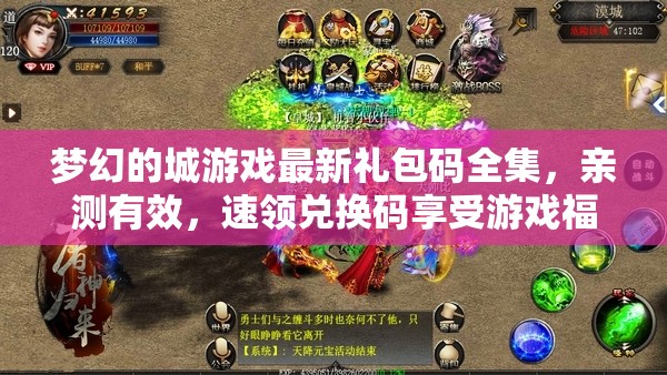 夢幻的城游戲最新禮包碼全集，親測有效，速領(lǐng)兌換碼享受游戲福利