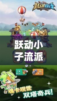 躍動小子流派選擇全解析，深入揭秘最強流派背后的策略與技巧