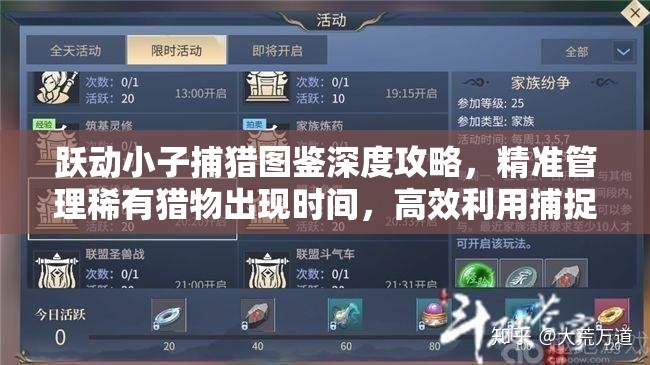 躍動(dòng)小子捕獵圖鑒深度攻略，精準(zhǔn)管理稀有獵物出現(xiàn)時(shí)間，高效利用捕捉策略