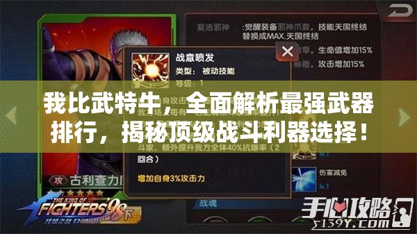我比武特牛，全面解析最強武器排行，揭秘頂級戰(zhàn)斗利器選擇！