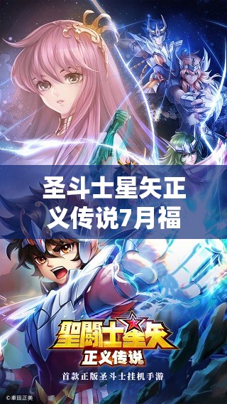 圣斗士星矢正義傳說7月福利來襲，最新兌換碼全面大揭秘與領(lǐng)取指南