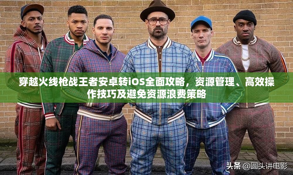 穿越火線(xiàn)槍?xiě)?zhàn)王者安卓轉(zhuǎn)iOS全面攻略，資源管理、高效操作技巧及避免資源浪費(fèi)策略
