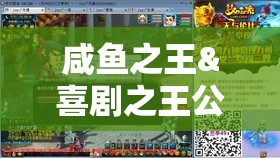 咸魚(yú)之王&喜劇之王公演全攻略，高效通關(guān)技巧與資源管理策略詳解