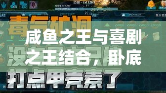 咸魚(yú)之王與喜劇之王結(jié)合，臥底場(chǎng)務(wù)高效通關(guān)策略全解析