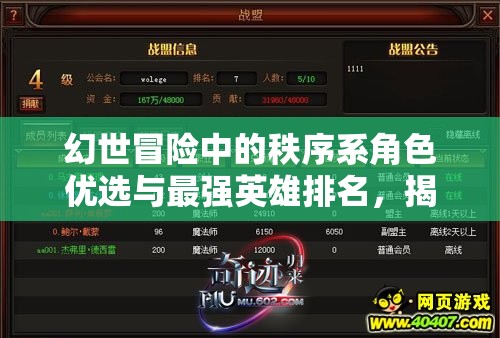 幻世冒險(xiǎn)中的秩序系角色優(yōu)選與最強(qiáng)英雄排名，揭秘資源管理的高效藝術(shù)