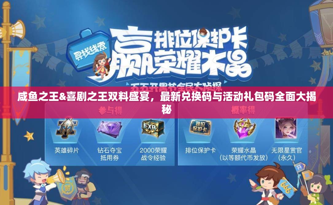 咸魚(yú)之王&喜劇之王雙料盛宴，最新兌換碼與活動(dòng)禮包碼全面大揭秘