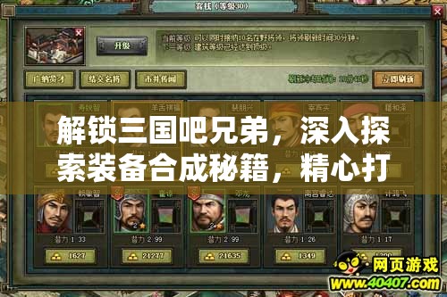 解鎖三國(guó)吧兄弟，深入探索裝備合成秘籍，精心打造屬于你的極品神器