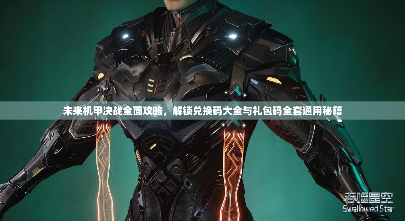 未來(lái)機(jī)甲決戰(zhàn)全面攻略，解鎖兌換碼大全與禮包碼全套通用秘籍