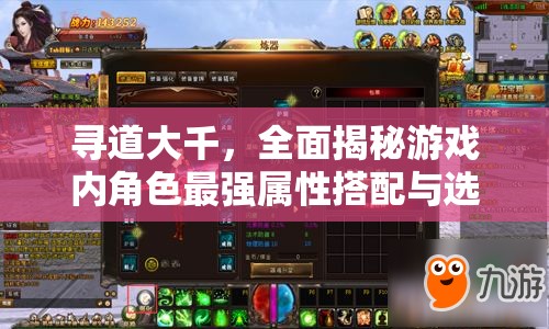 尋道大千，全面揭秘游戲內(nèi)角色最強屬性搭配與選擇之道