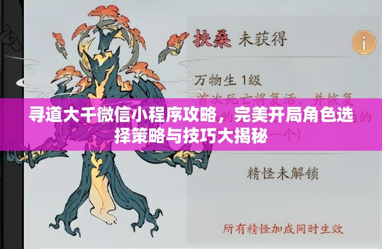 尋道大千微信小程序攻略，完美開局角色選擇策略與技巧大揭秘