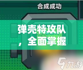 彈殼特攻隊(duì)，全面掌握武器合成表圖與公式，揭秘資源管理的高效藝術(shù)