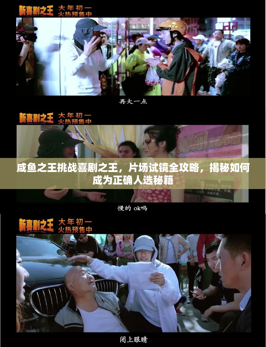 咸魚之王挑戰(zhàn)喜劇之王，片場試鏡全攻略，揭秘如何成為正確人選秘籍