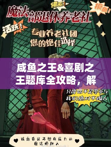 咸魚(yú)之王&喜劇之王題庫(kù)全攻略，解鎖答題新樂(lè)趣，帶你重溫經(jīng)典電影瞬間