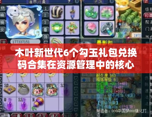 木葉新世代6個勾玉禮包兌換碼合集在資源管理中的核心價值與高效運用策略