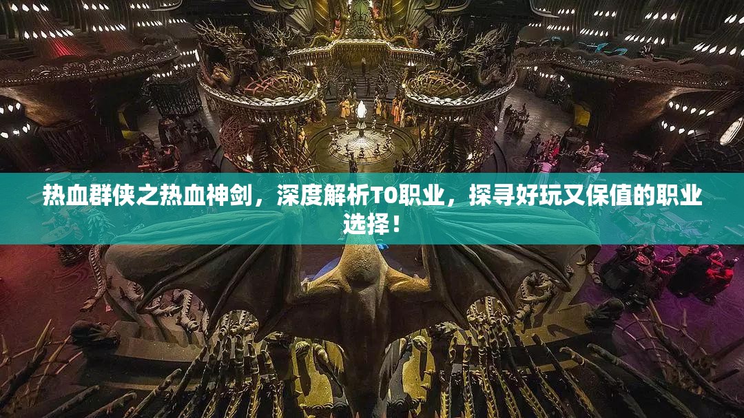 熱血群俠之熱血神劍，深度解析T0職業(yè)，探尋好玩又保值的職業(yè)選擇！