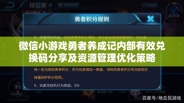 微信小游戲勇者養(yǎng)成記內部有效兌換碼分享及資源管理優(yōu)化策略