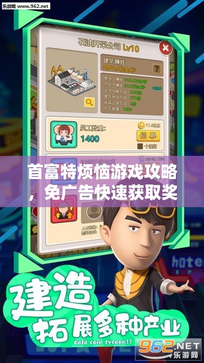 首富特?zé)烙螒蚬ヂ?，免廣告快速獲取獎(jiǎng)勵(lì)的獨(dú)家秘籍大公開(kāi)