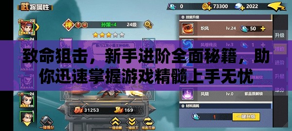 致命狙擊，新手進(jìn)階全面秘籍，助你迅速掌握游戲精髓上手無憂