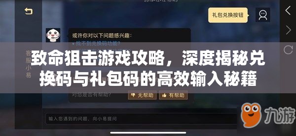 致命狙擊游戲攻略，深度揭秘兌換碼與禮包碼的高效輸入秘籍