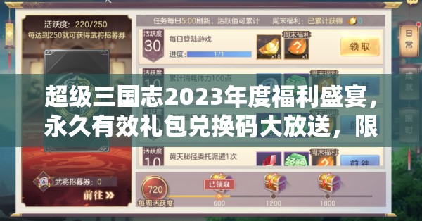 超級三國志2023年度福利盛宴，永久有效禮包兌換碼大放送，限時領取莫錯過！