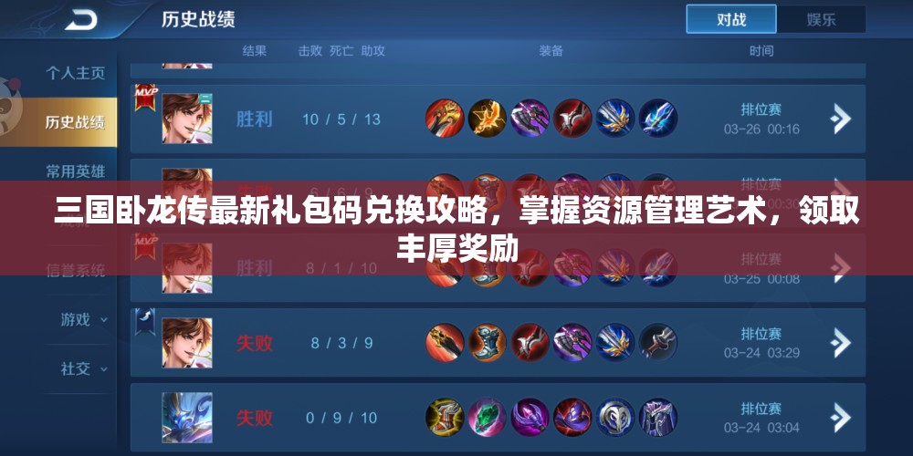 三國臥龍傳最新禮包碼兌換攻略，掌握資源管理藝術，領取豐厚獎勵