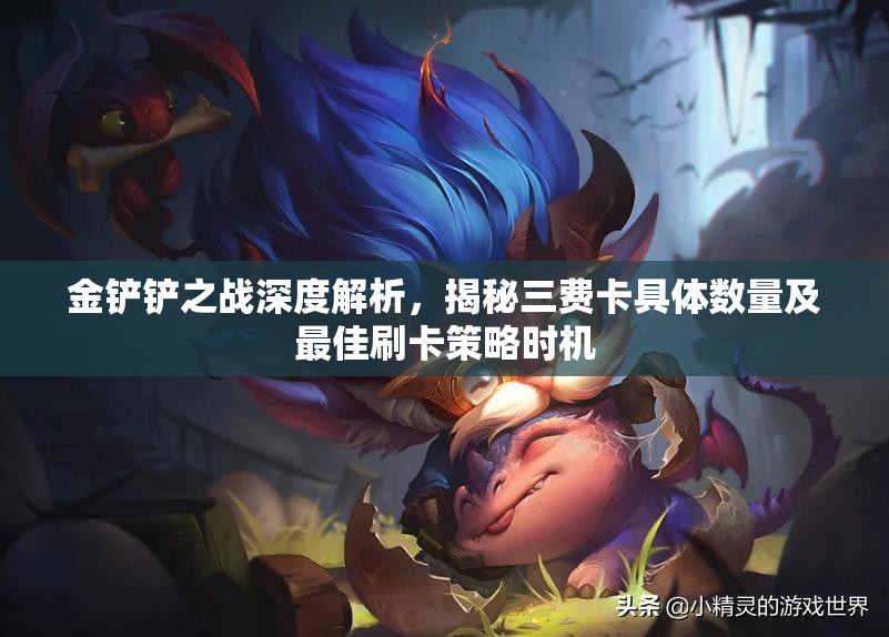 金鏟鏟之戰(zhàn)深度解析，揭秘三費卡具體數量及最佳刷卡策略時機